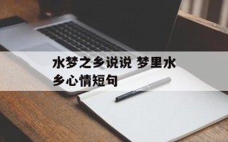 水梦之乡说说 梦里水乡心情短句