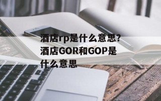 酒店rp是什么意思？酒店GOR和GOP是什么意思