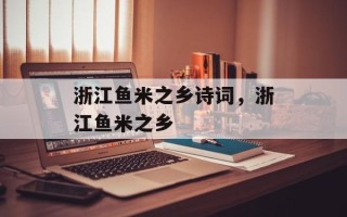 浙江鱼米之乡诗词，浙江鱼米之乡