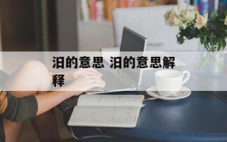 汨的意思 汨的意思解释