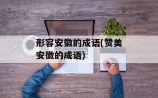 形容安徽的成语(赞美安徽的成语)