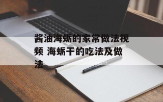 酱油海蛎的家常做法视频 海蛎干的吃法及做法