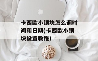 卡西欧小银块怎么调时间和日期(卡西欧小银块设置教程)