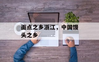 面点之乡浙江，中国馒头之乡