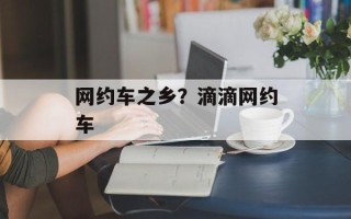 网约车之乡？滴滴网约车