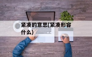 紧凑的意思(紧凑形容什么)