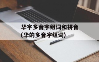 华字多音字组词和拼音(华的多音字组词)