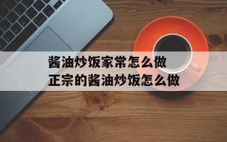 酱油炒饭家常怎么做 正宗的酱油炒饭怎么做