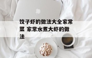 饺子虾的做法大全家常菜 家常水煮大虾的做法