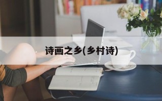 诗画之乡(乡村诗)