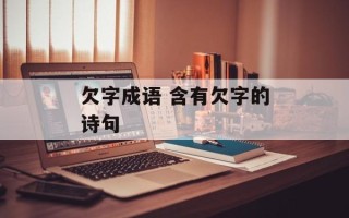 欠字成语 含有欠字的诗句
