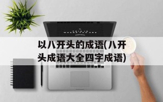 以八开头的成语(八开头成语大全四字成语)