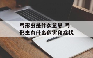 弓形虫是什么意思 弓形虫有什么危害和症状