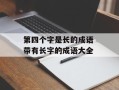 第四个字是长的成语 带有长字的成语大全