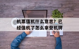 机票值机什么意思？已经值机了怎么拿登机牌