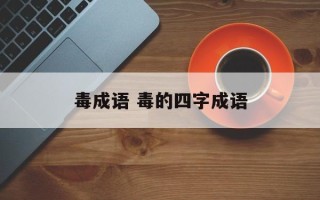毒成语 毒的四字成语