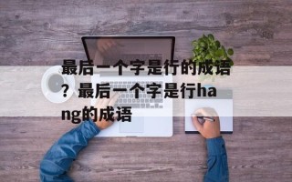 最后一个字是行的成语？最后一个字是行hang的成语