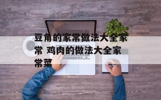 豆角的家常做法大全家常 鸡肉的做法大全家常菜