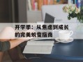 开学季：从焦虑到成长的完美蜕变指南