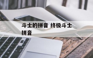 斗士的拼音 终极斗士拼音