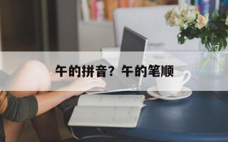 午的拼音？午的笔顺