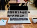 西部苹果之乡介绍 中国十大苹果之乡