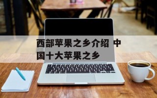 西部苹果之乡介绍 中国十大苹果之乡