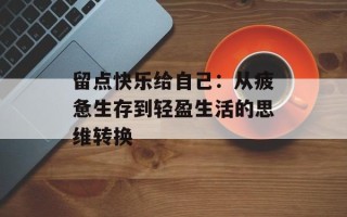 留点快乐给自己：从疲惫生存到轻盈生活的思维转换