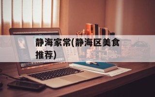 静海家常(静海区美食推荐)