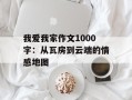我爱我家作文1000字：从瓦房到云端的情感地图
