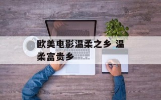 欧美电影温柔之乡 温柔富贵乡