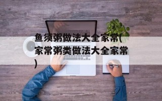 鱼须粥做法大全家常(家常粥类做法大全家常)