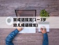 禁成语接龙(1一3岁幼儿成语接龙)