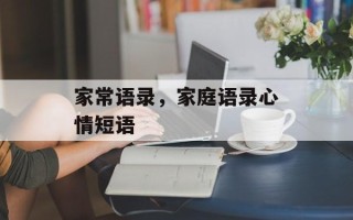 家常语录，家庭语录心情短语
