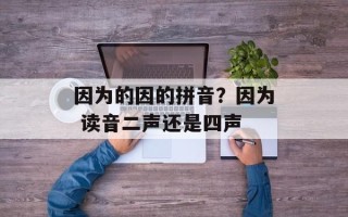 因为的因的拼音？因为 读音二声还是四声