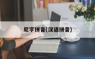 尼字拼音(汉语拼音)