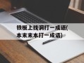 铁板上找洞打一成语(本末末本打一成语)