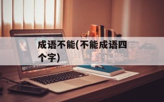 成语不能(不能成语四个字)