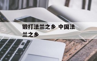 锻打法兰之乡 中国法兰之乡