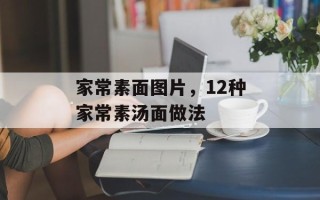 家常素面图片，12种家常素汤面做法