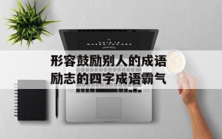 形容鼓励别人的成语 励志的四字成语霸气