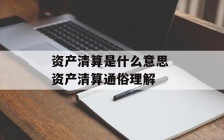 资产清算是什么意思 资产清算通俗理解