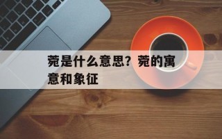 菀是什么意思？菀的寓意和象征