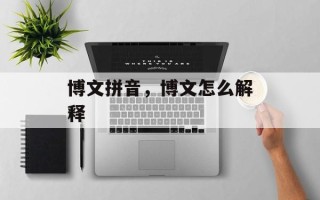博文拼音，博文怎么解释