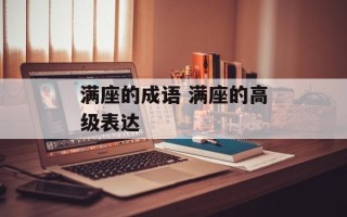 满座的成语 满座的高级表达