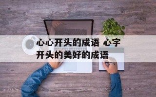 心心开头的成语 心字开头的美好的成语