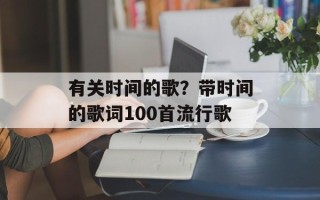 有关时间的歌？带时间的歌词100首流行歌