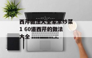 西芹做法大全家常炒菜1 60道西芹的做法大全