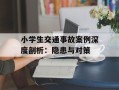 小学生交通事故案例深度剖析：隐患与对策