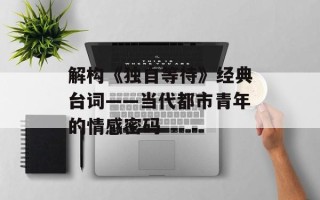 解构《独自等待》经典台词——当代都市青年的情感密码